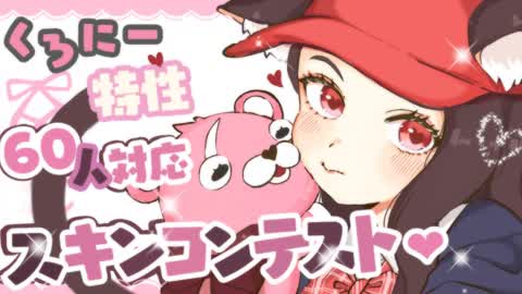 くろにー特製60人対応スキンコンテスト会場♡