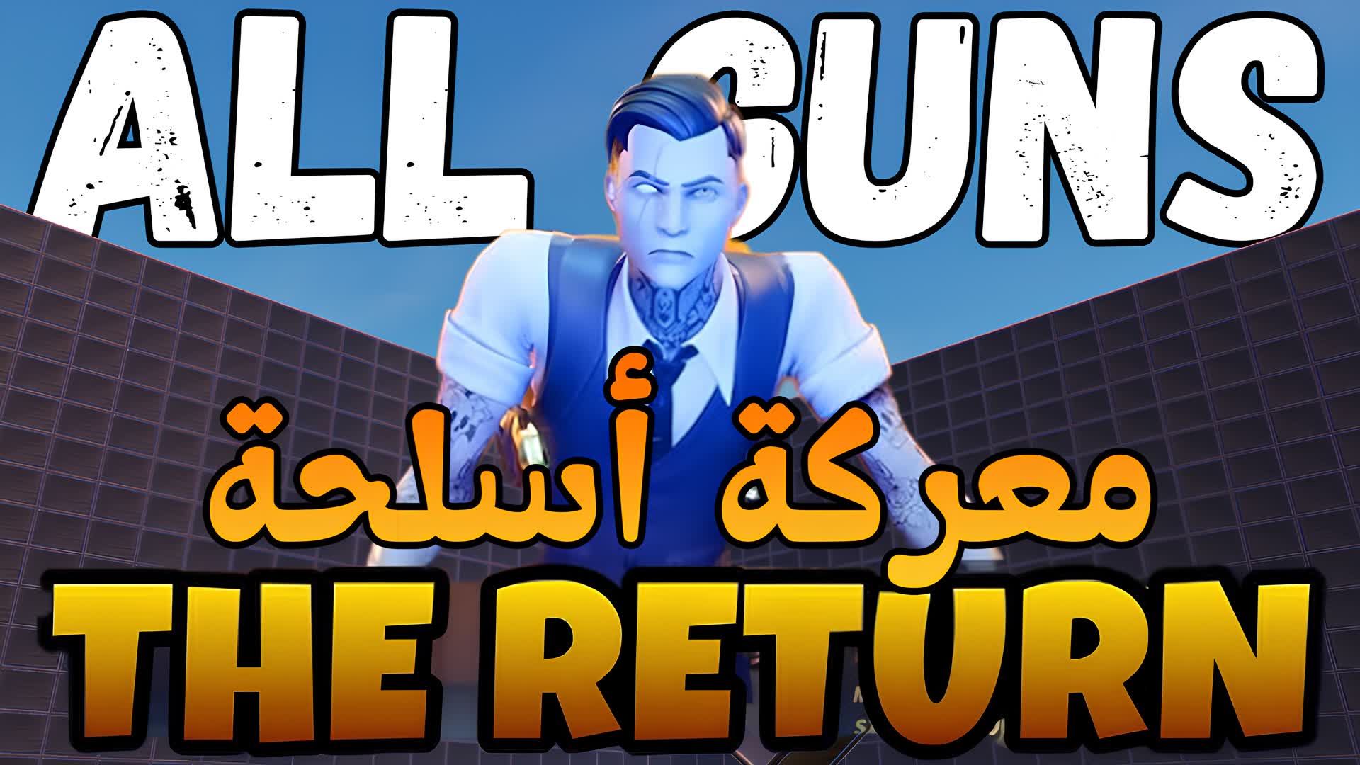 ALL GUNS -  معركة أسلحة