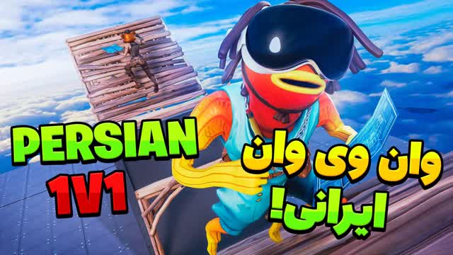 Persian 1v1 âïž