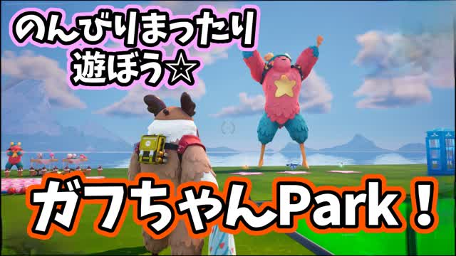 ガフちゃんPark～のんびりまったり遊ぼう～