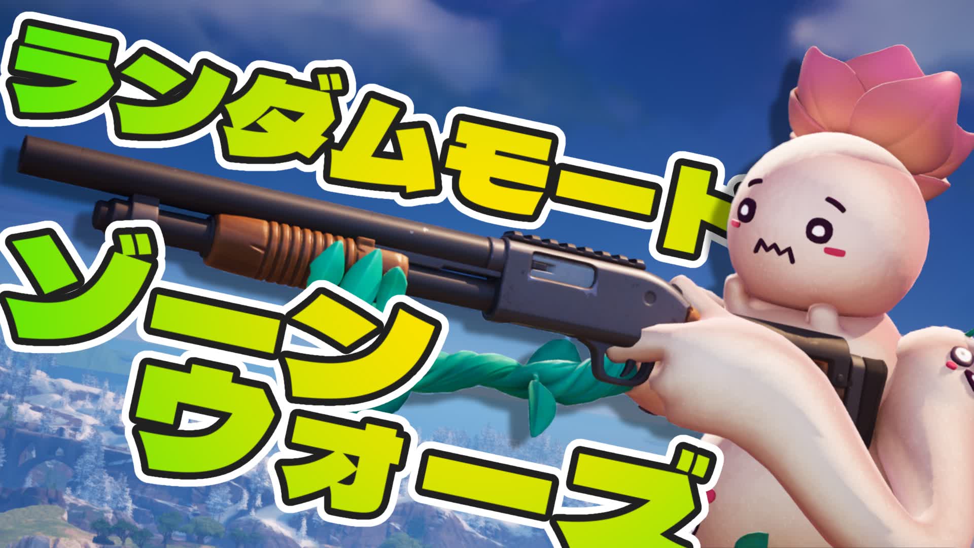 ランダムモード ゾーンウォーズ
