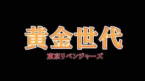 Tokyo Revengers Golden Generation