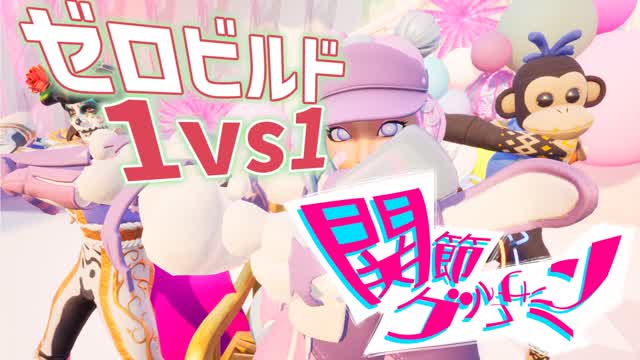ゼロビルド 1v1 feat.関節グルコサミン