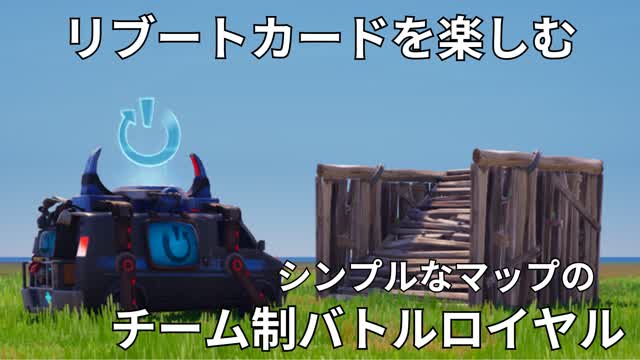 リブートカードを楽しむシンプルなマップのチーム制バトルロイヤル
