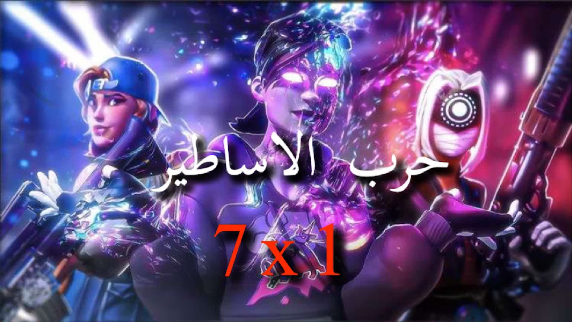 حرب الاساطير🔫🔪
