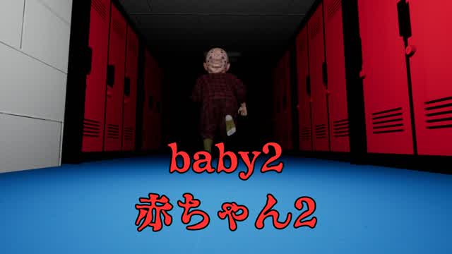 赤ちゃん2-baby2-【HORROR】