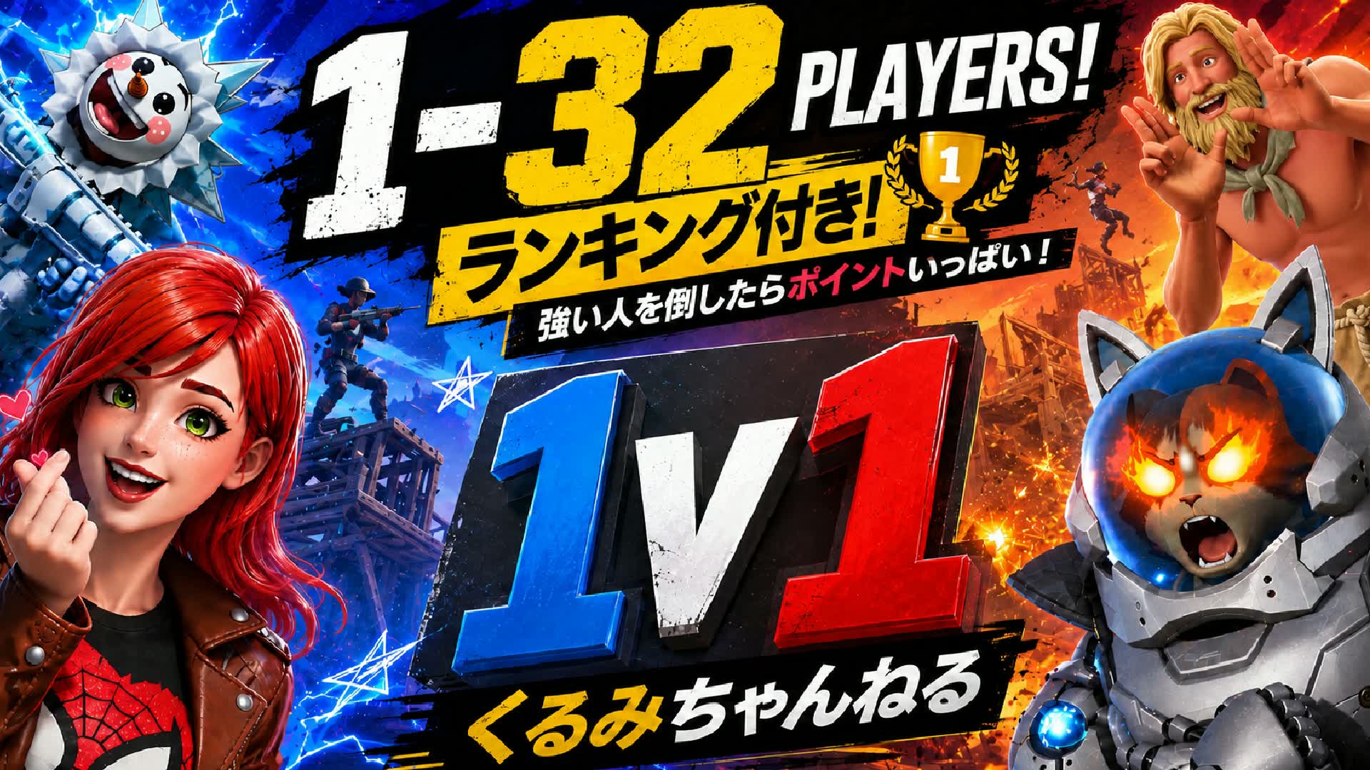 くるみちゃんねる1v1