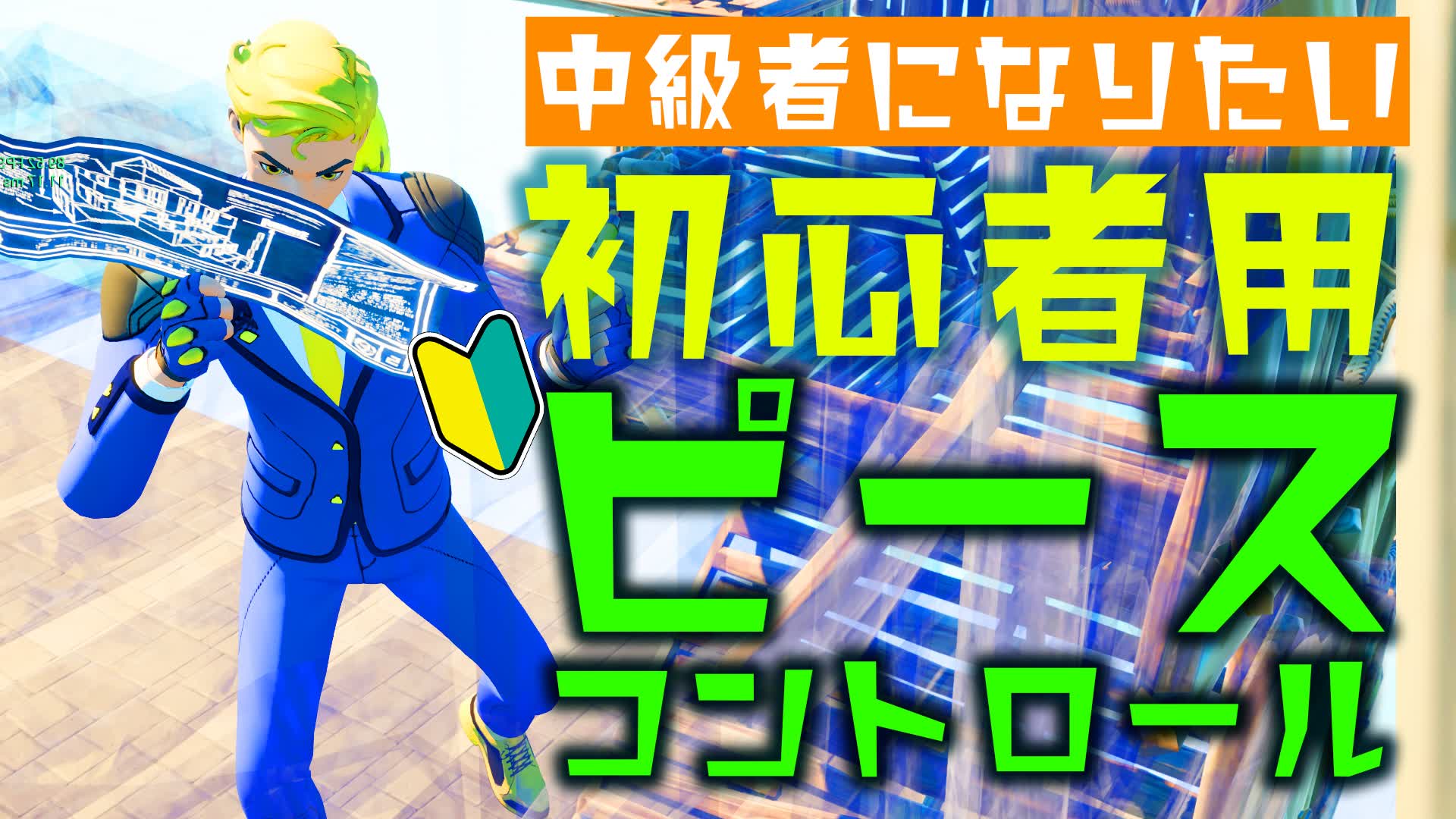 むーんばななの初心者向けピースコントロールマップ！