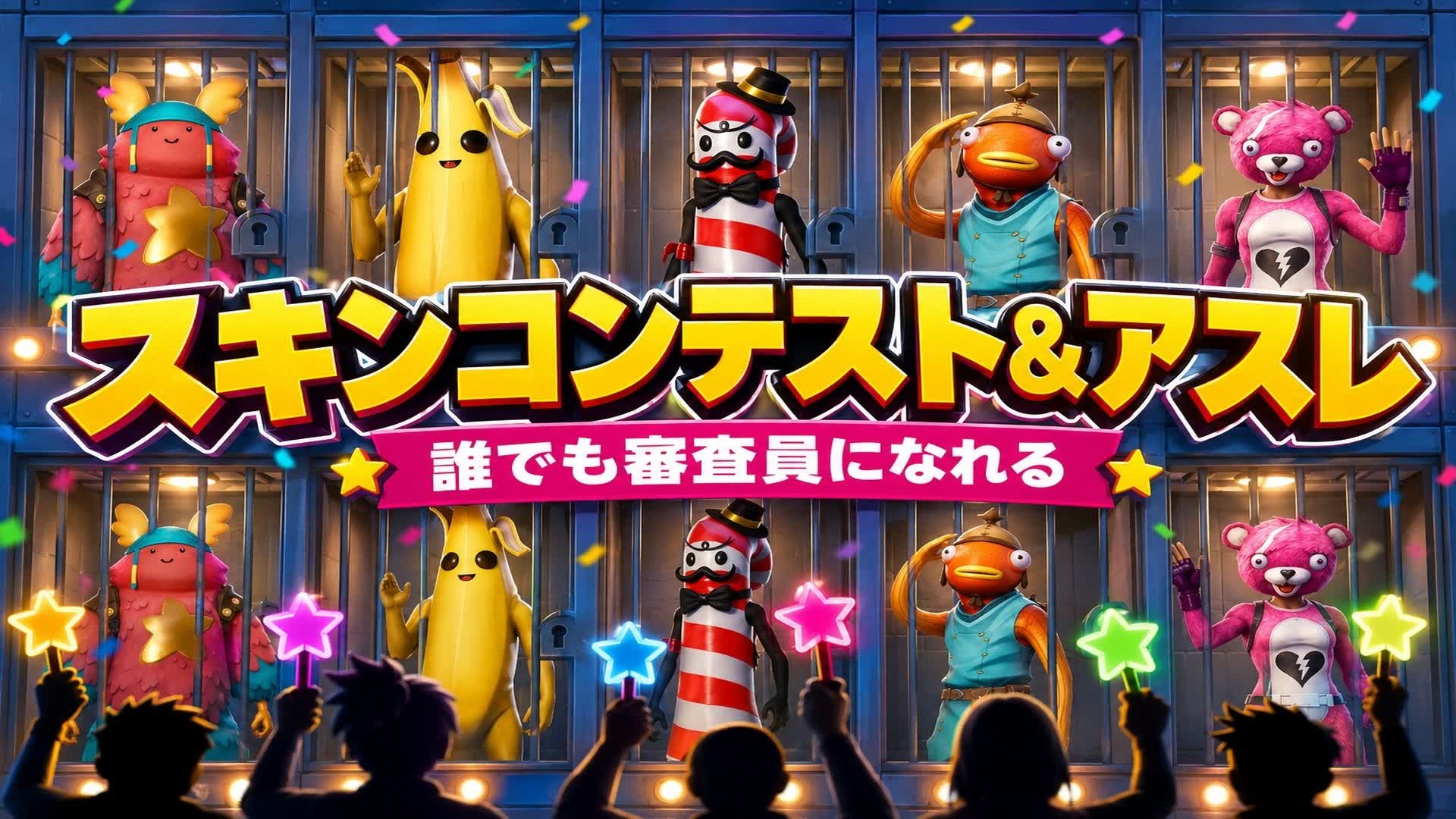 スキコン&アスレ 誰でも審査員 Skin Contest&Only Up
