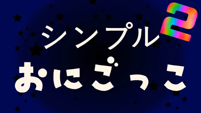 鬼ごっこ２