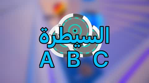 السيطرة - أزرق ضد برتقالي 16vs16 🔵🟠