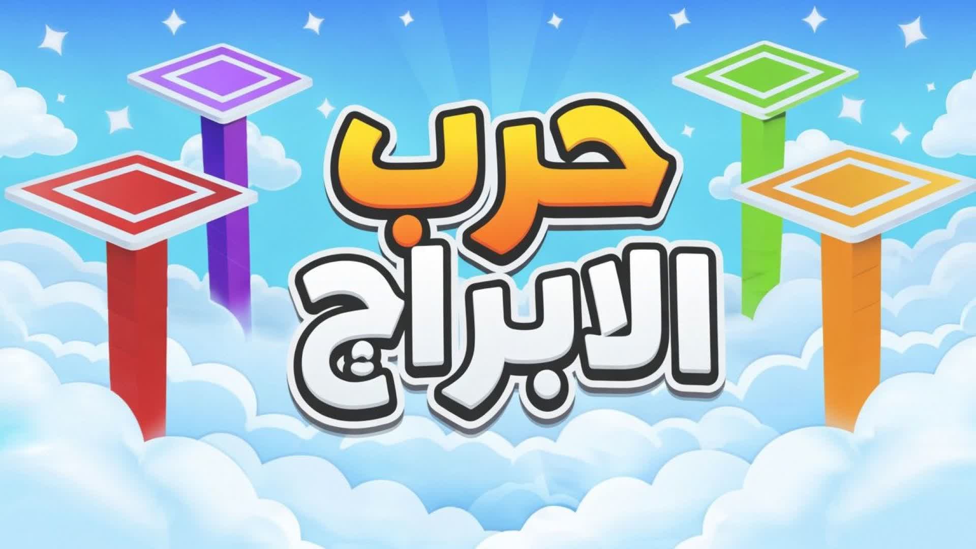 タワー・ウォー