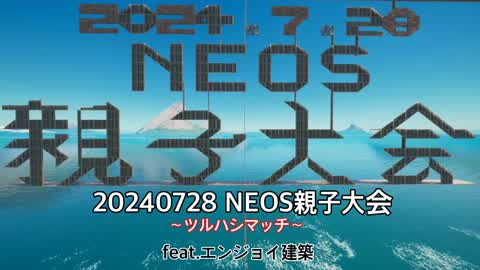 20240728 NEOS親子大会〜ツルハシマッチ〜 feat.エンジョイ建築