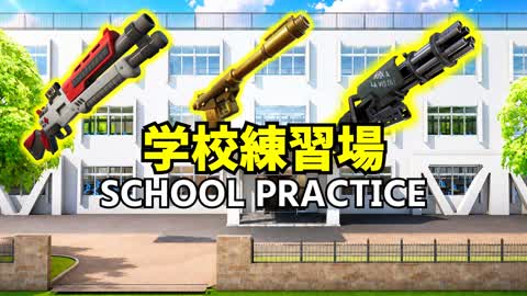 Fortnite Practice School ~New Weapons Practice School~