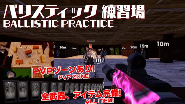 バリスティック 練習場