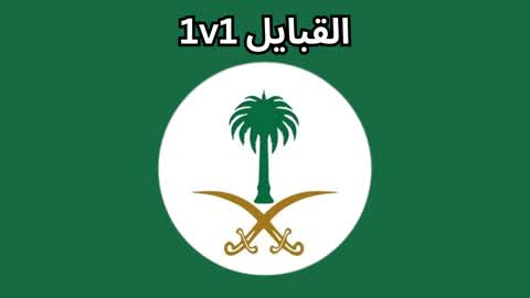1v1 القبايل