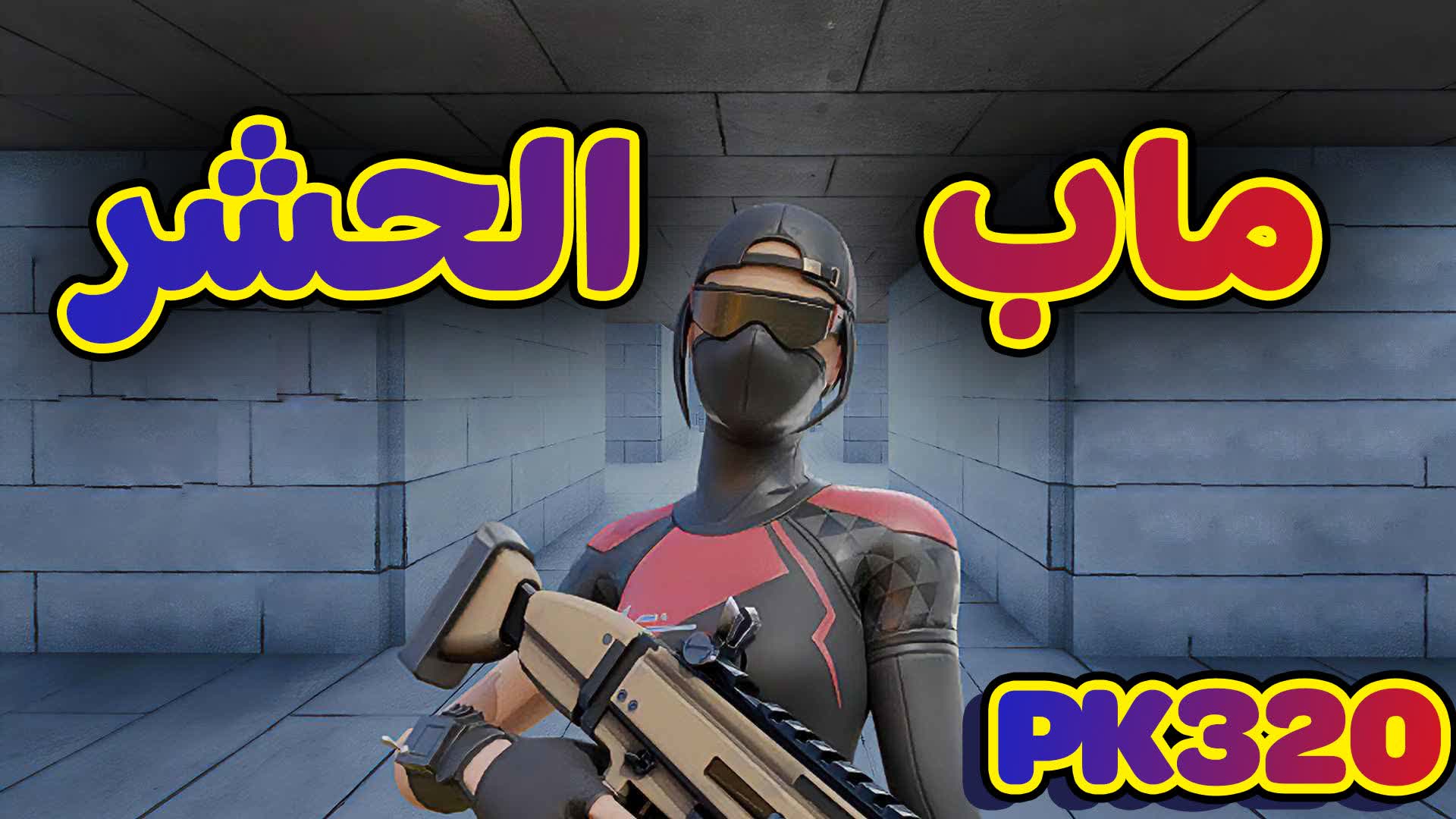 ماب حشر مفتوح