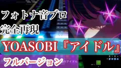 IDOL/YOASOBI 音ブロック/musicblock