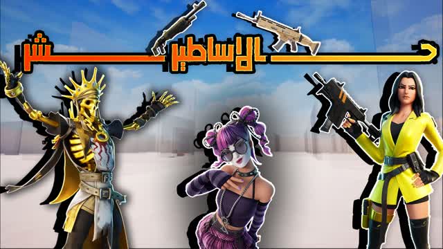 حشر الاساطير 7ASHR