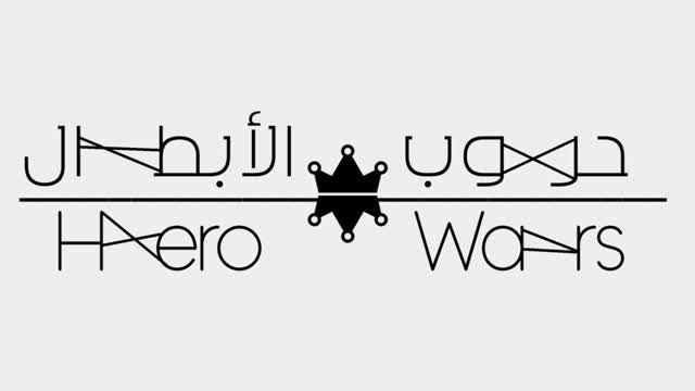 حروب الابطال!.  .!Hero Wars