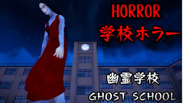 幽霊学校　GHOST SCHOOL [HORROR]