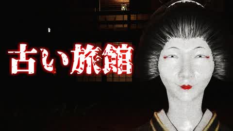 古い旅館