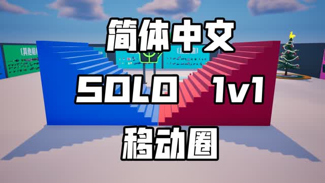 简体中文 SOLO 1V1 移动圈