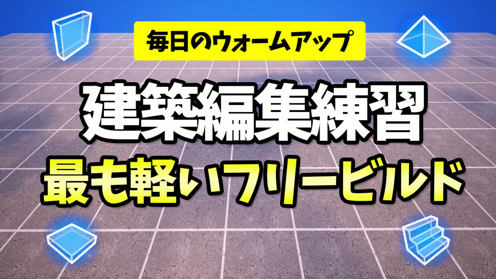 建築編集練習フリービルド | 毎日のウォームアップに