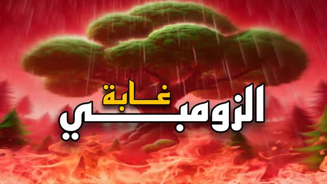 غابة الزومبي - Zombie Forest