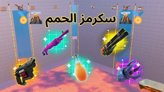 🏅🌋 سكرمز الحمم 🌋🏅