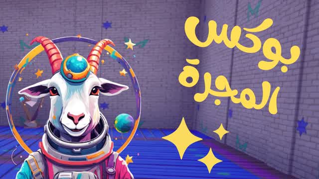 بوكس فايت المجرة - Box Fight Galaxy Goat
