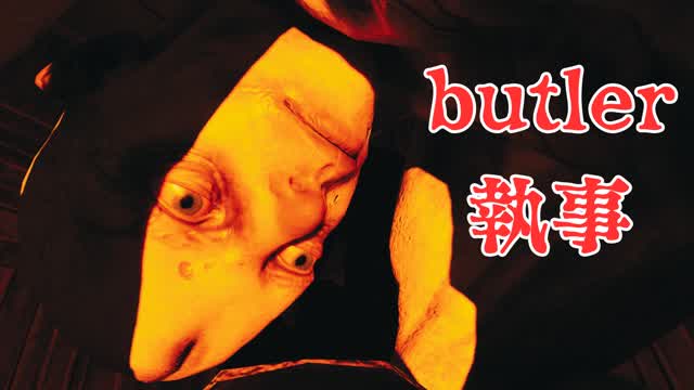 -執事-Butler【HORROR】