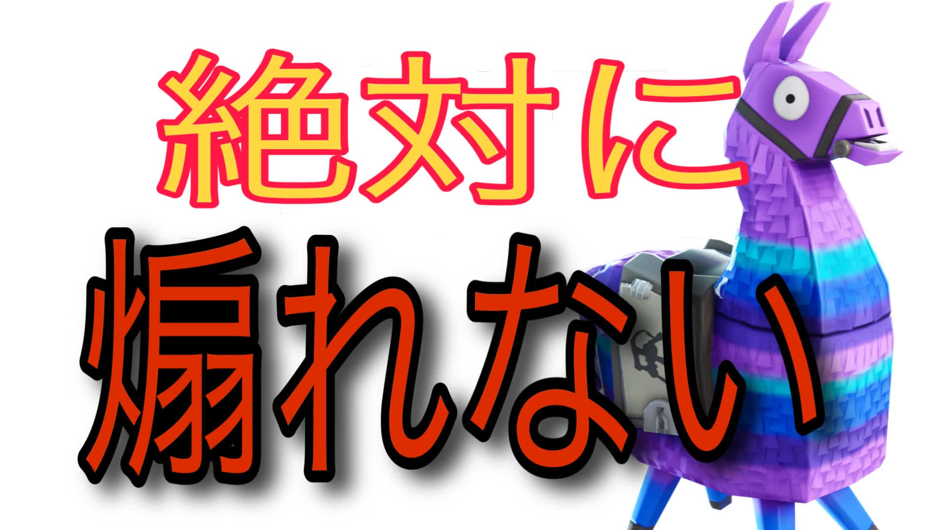 絶対に煽れない1v1マップ