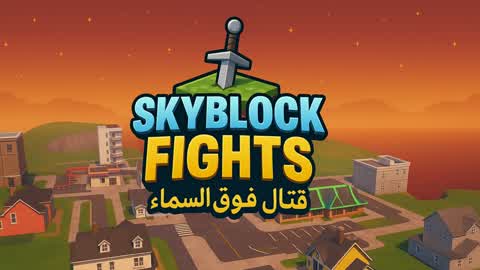 قتال فوق السماء _ "SKYBLOCK FIGHTS"