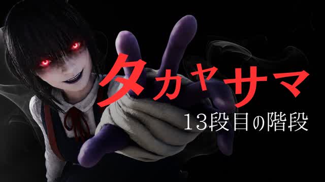 タカヤサマ【HORROR】
