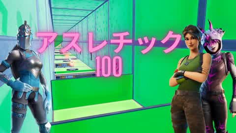 アスレチック100
