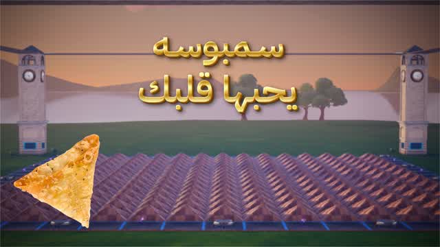 50YEL سمبوسه يحبها قلبك
