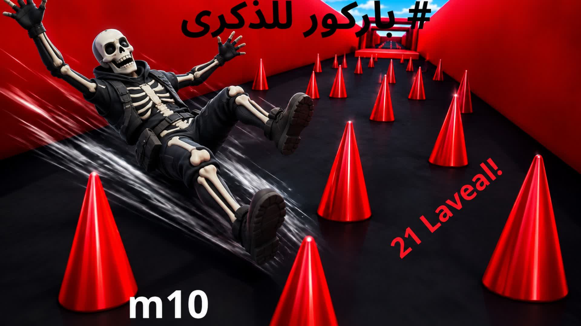باركور للذكرئ