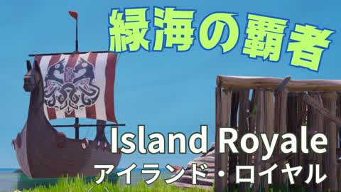 緑海の覇者　Island Royale（アイランド・ロイヤル）