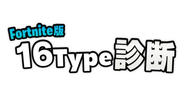 16Type 診断「Fortnite版」