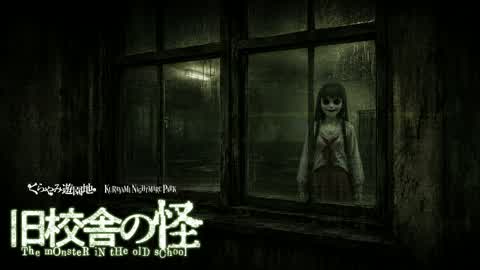 旧校舎の怪　The monster in the old school
