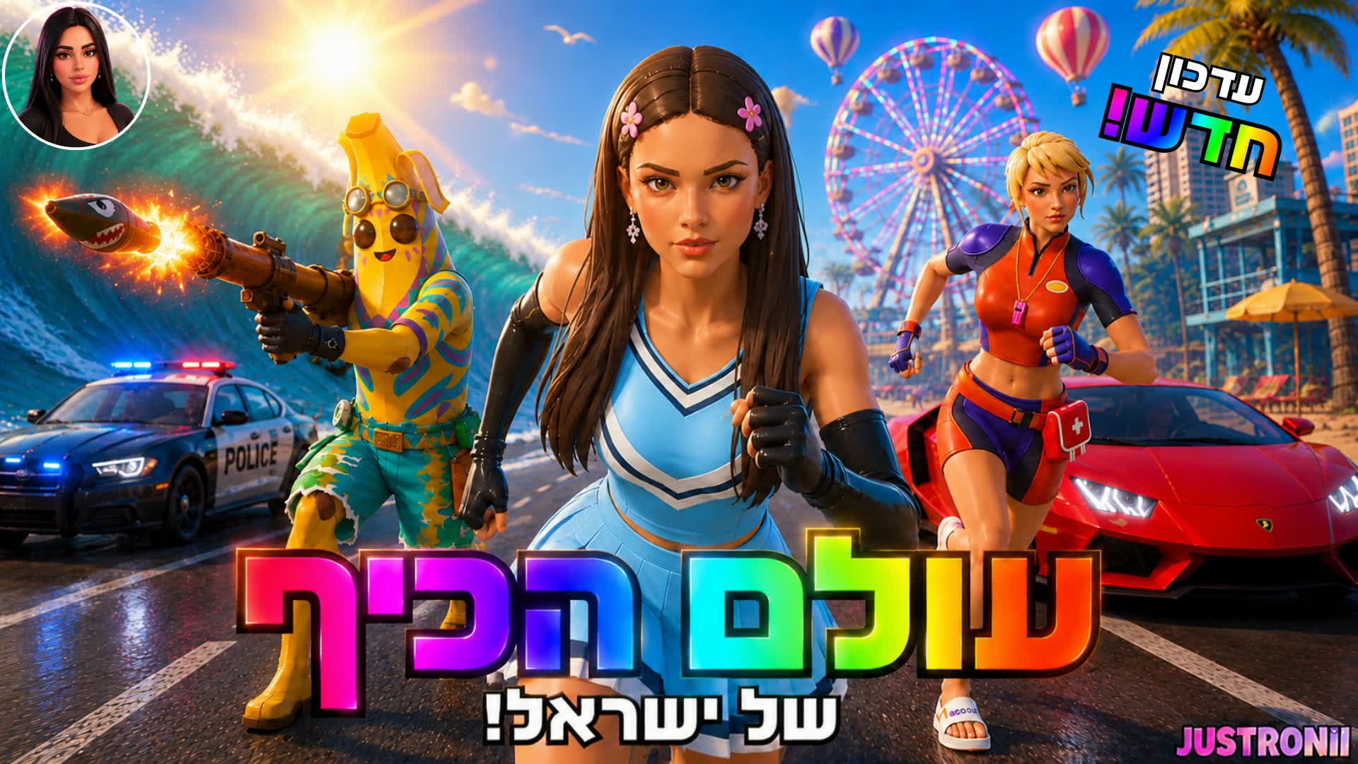 イスラエル・ファン・ワールド🎡