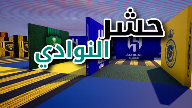 🏆 حشر الانديه السعوديه 🏆