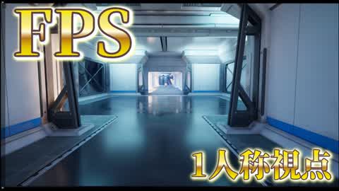 1人称シューティング