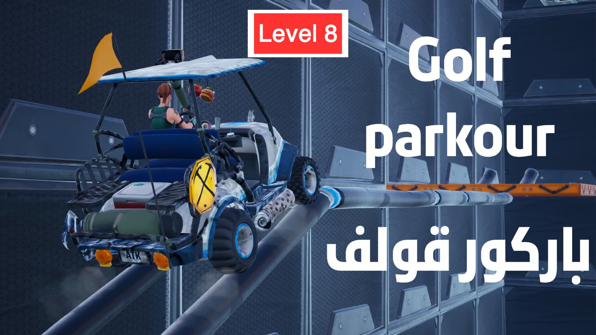 باركور قولف