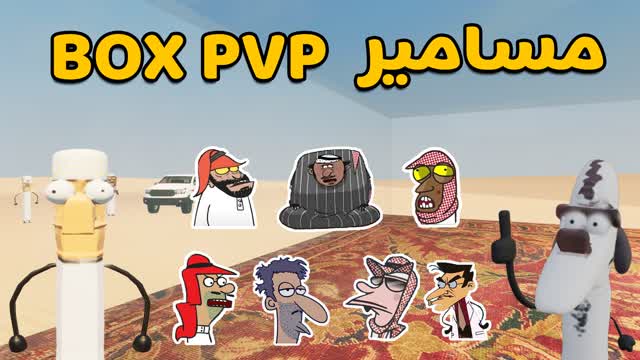 📦 box pvp مسامير 📦