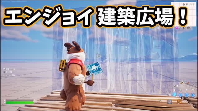 エンジョイ建築広場！