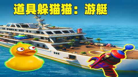 游艇捉迷藏 Prop Hunt Hide and Seek