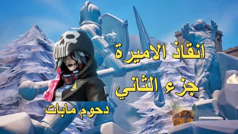 انقاذ الاميره save the princess part2