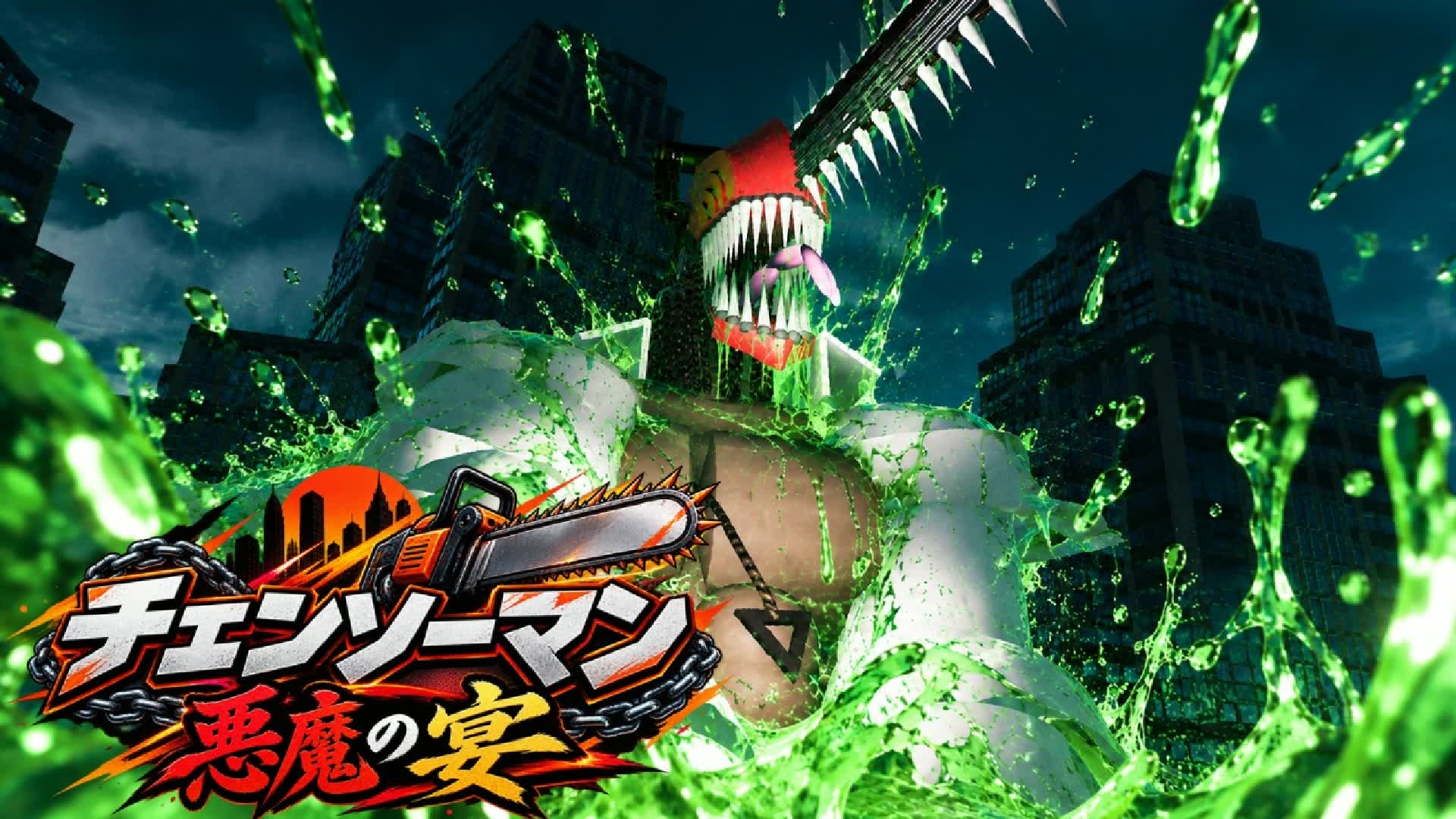チェンソーマン 悪魔の宴